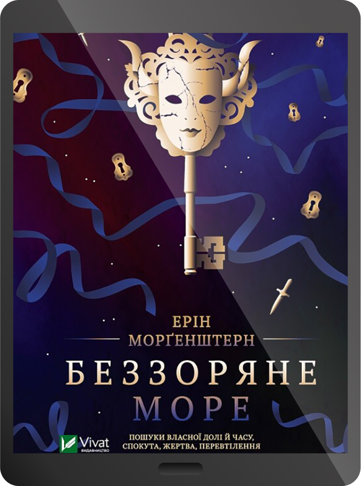 Електронна книга «Беззоряне море» - Vivat