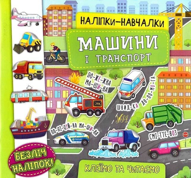 Наліпки-навчалки. Машини і транспорт - Vivat
