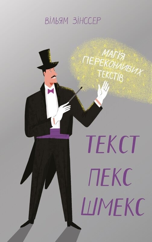 Текст-пекс-шмекс. Магія переконливих текстів - Vivat