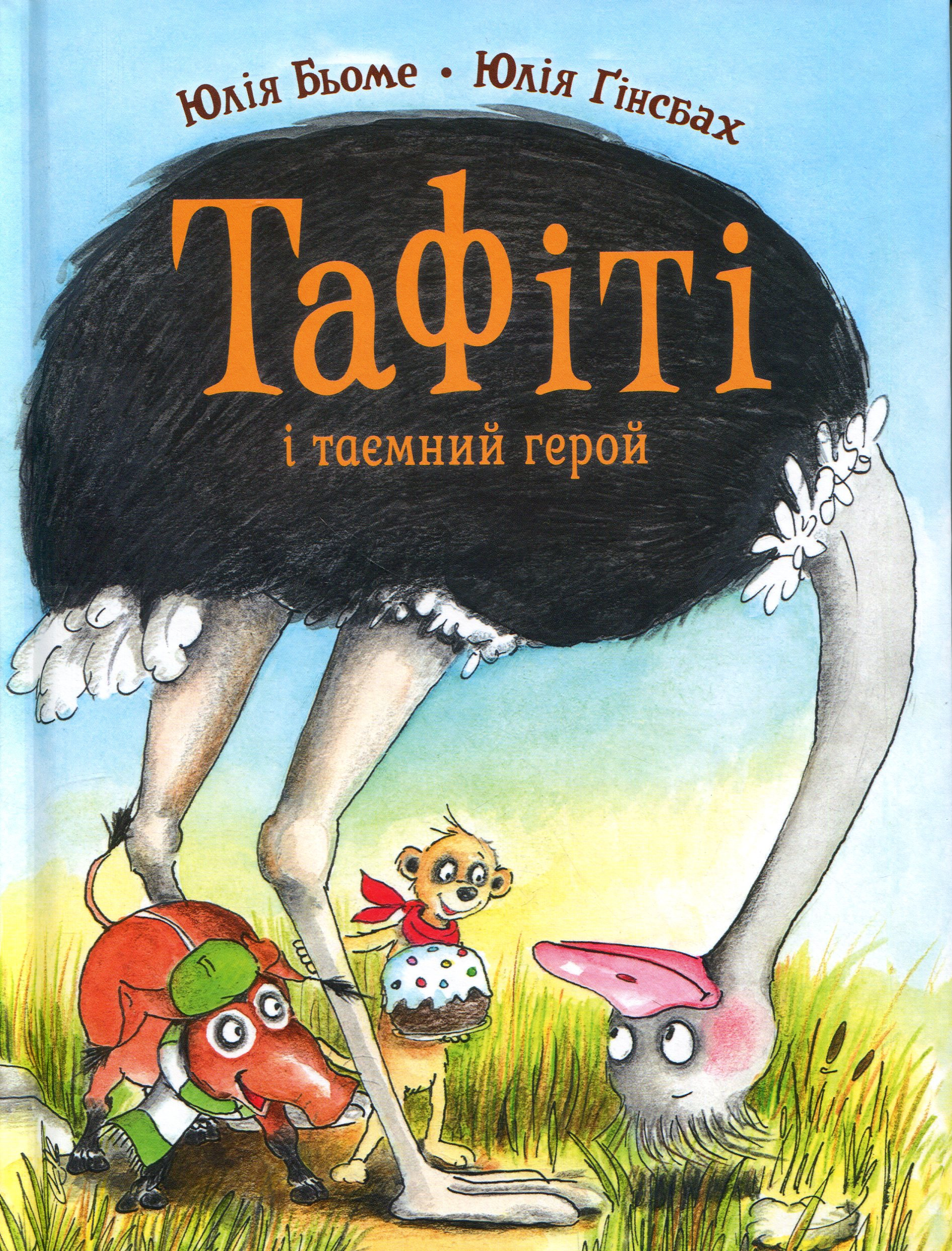Тафіті і таємний герой Тафіті і таємний герой - Vivat