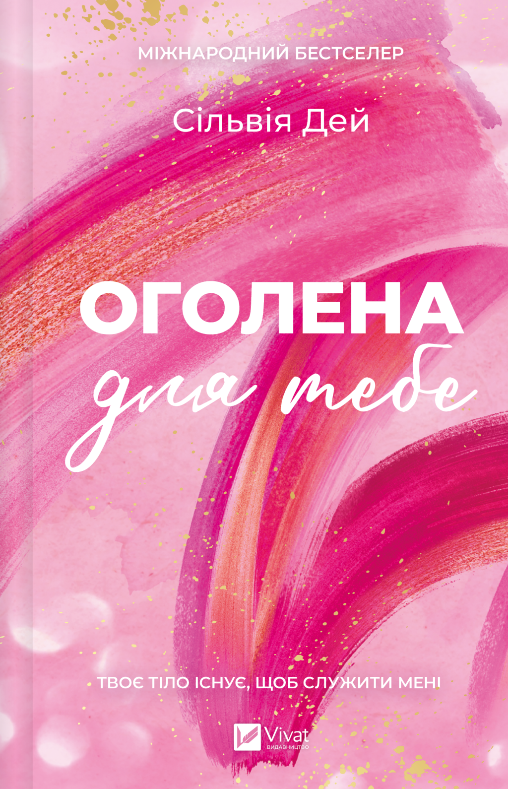 Оголена для тебе - Vivat