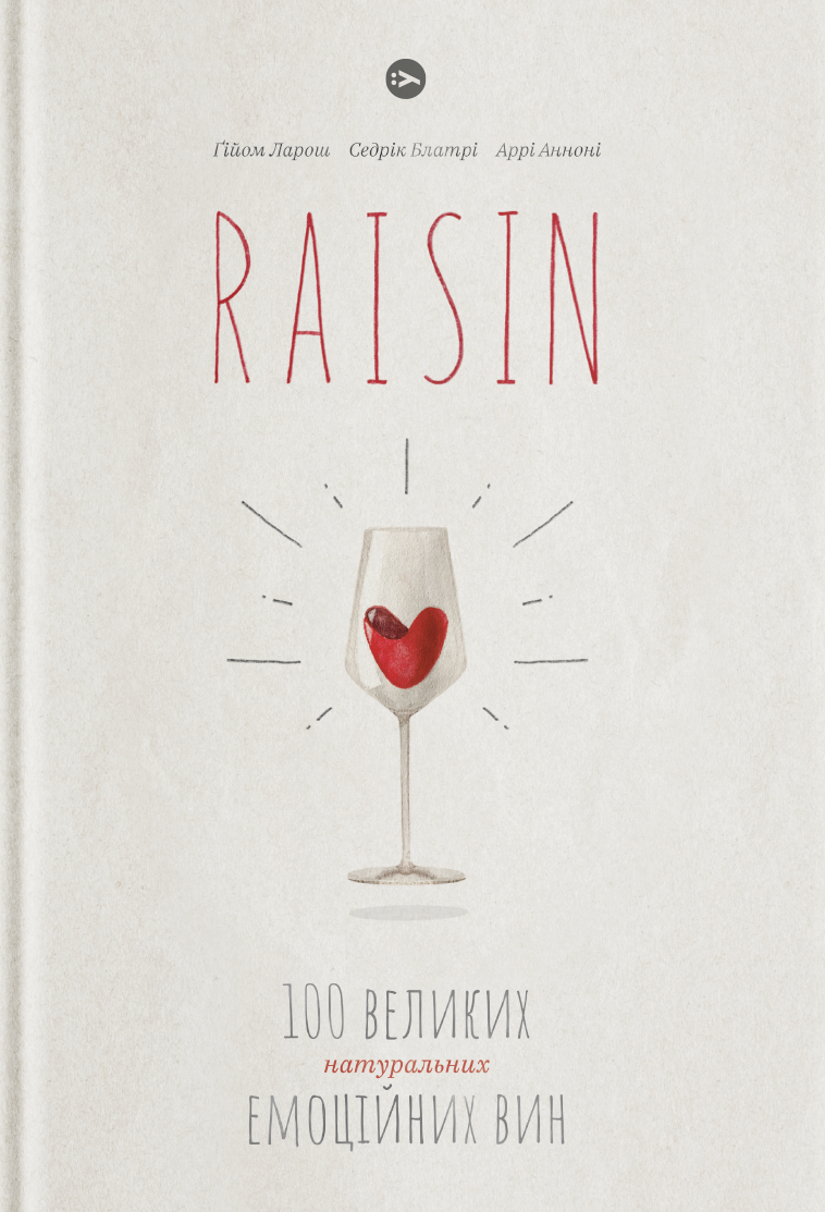 Raisin. 100 великих натуральних емоційних вин - Vivat