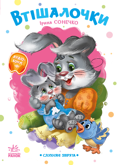 Слухняні звірята. Втішалочки Слухняні звірята. Втішалочки - Vivat