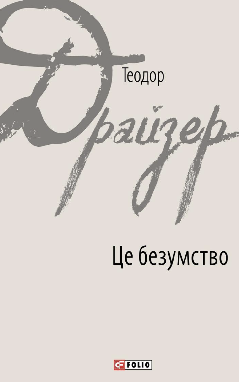 Це безумство - Vivat
