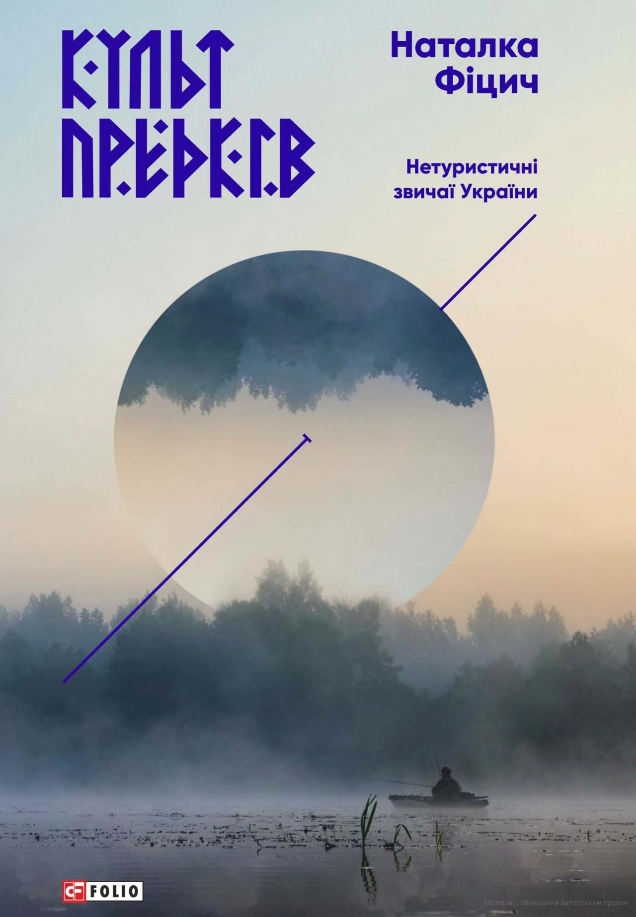 Культ предків. Нетуристичні звичаї України - Vivat