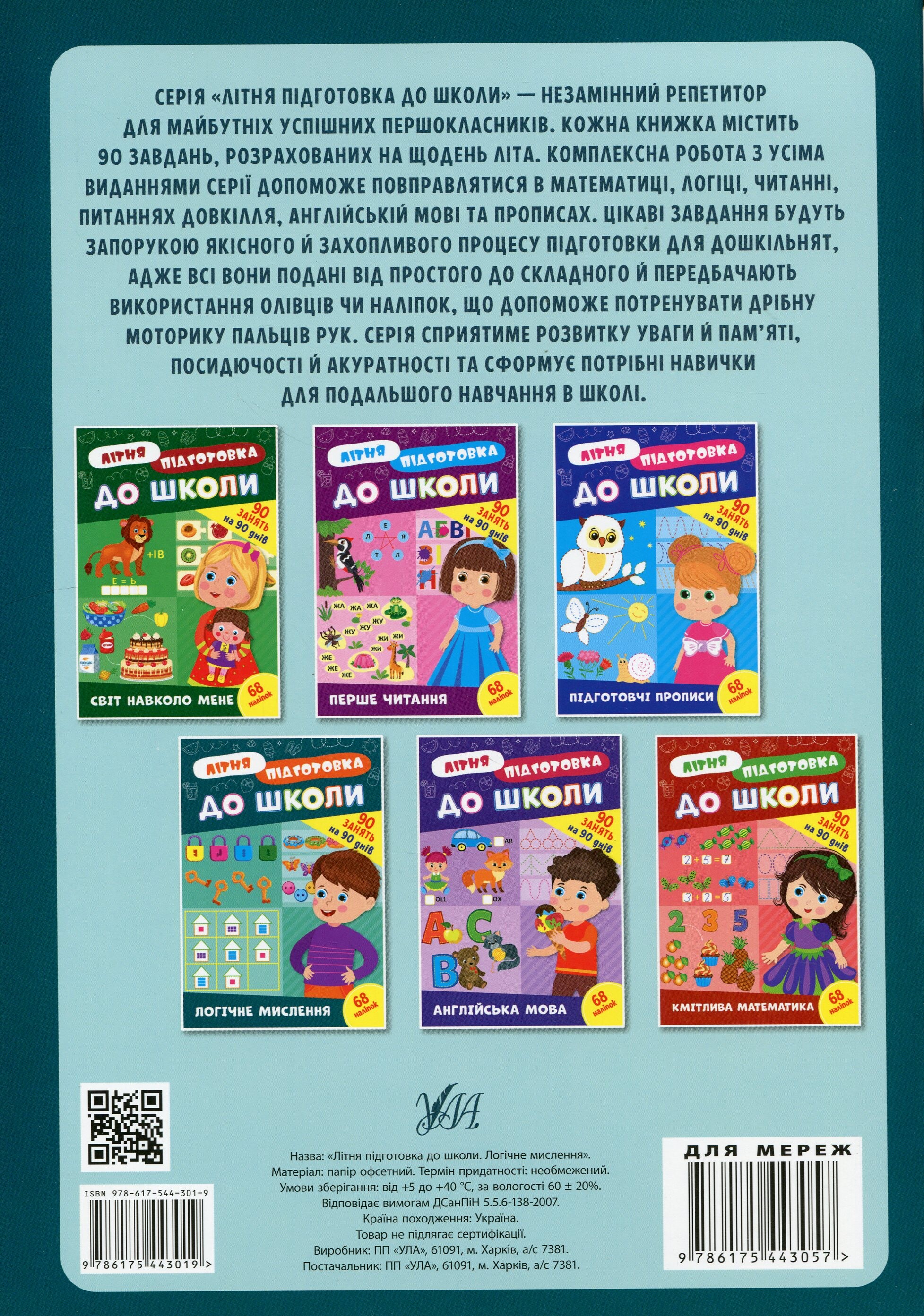 Літня підготовка до школи. Логічне мислення - Vivat