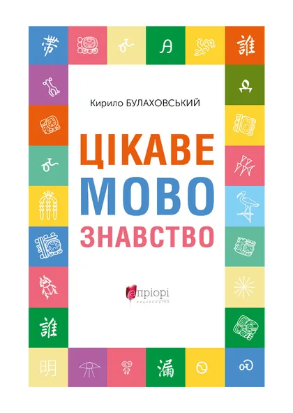 Цікаве мовознавство - Vivat