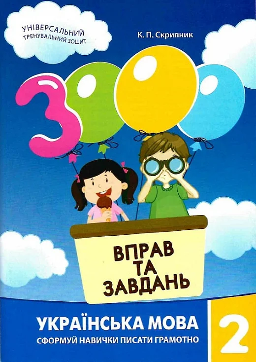 3000 вправ та завдань. Українська мова 2 клас - Vivat