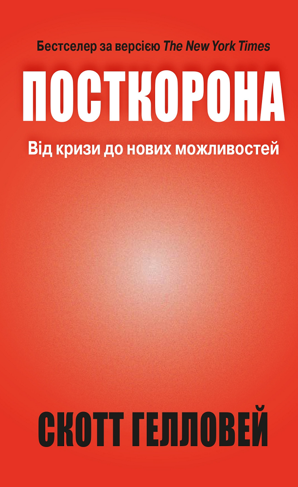 Посткорона. Від кризи до нових можливостей - Vivat