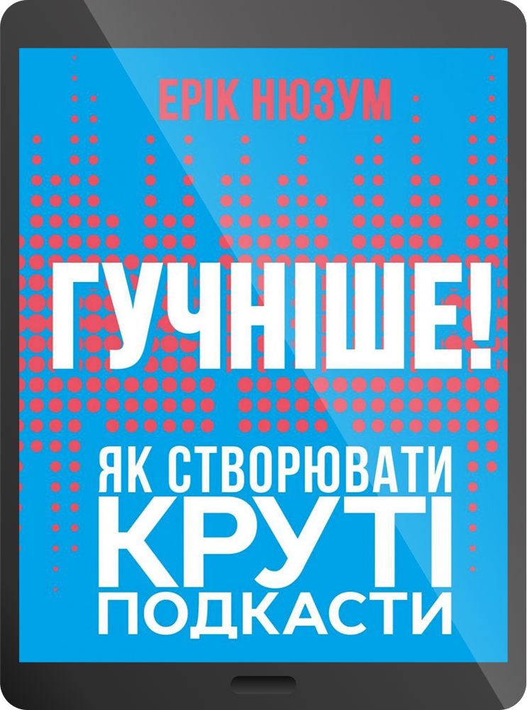 Електронна книга «Гучніше! Як створювати круті подкасти» - Vivat