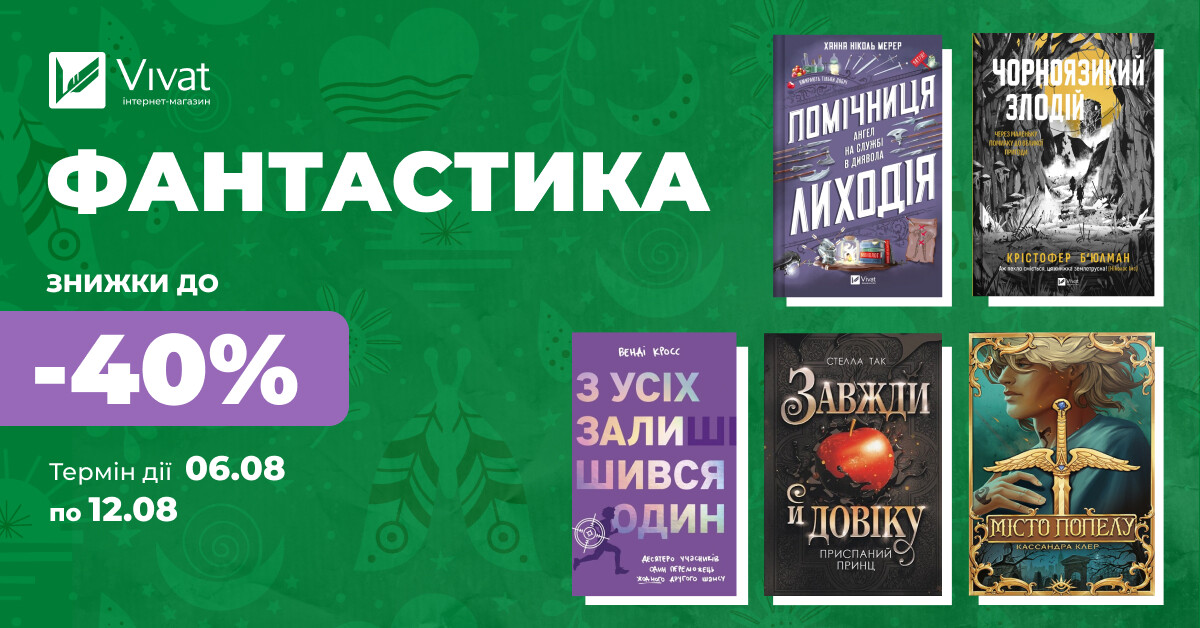Твоє наступне фантастичне читання: до -40% на вибрані книги Твоє наступне фантастичне читання: до -40% на вибрані книги - Vivat