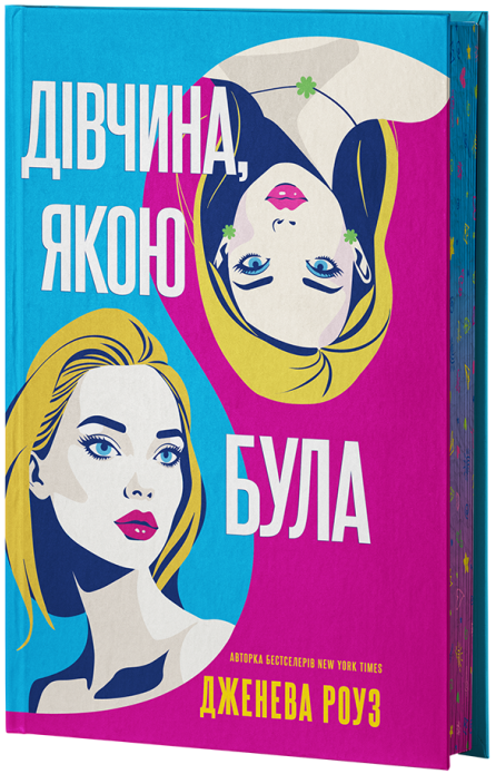 Дівчина, якою була - Vivat