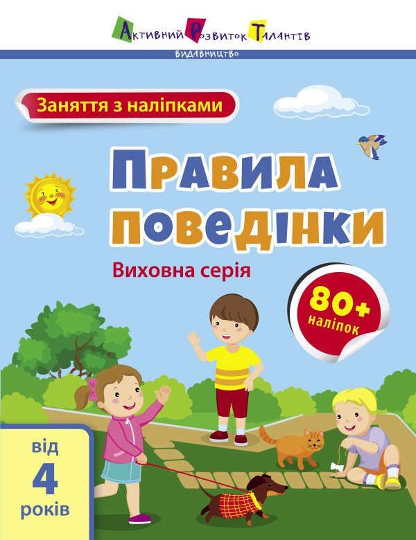 Заняття з наліпками. Правила поведінки - Vivat