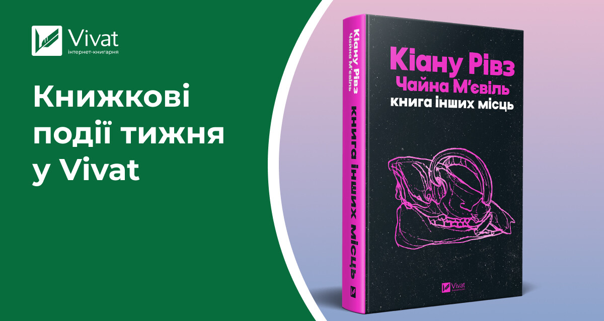 «Любовна класика» в наявності, знижки до 70% і книжкові зустрічі для «свіфтіз» — книжкові події тижня у Vivat - Vivat