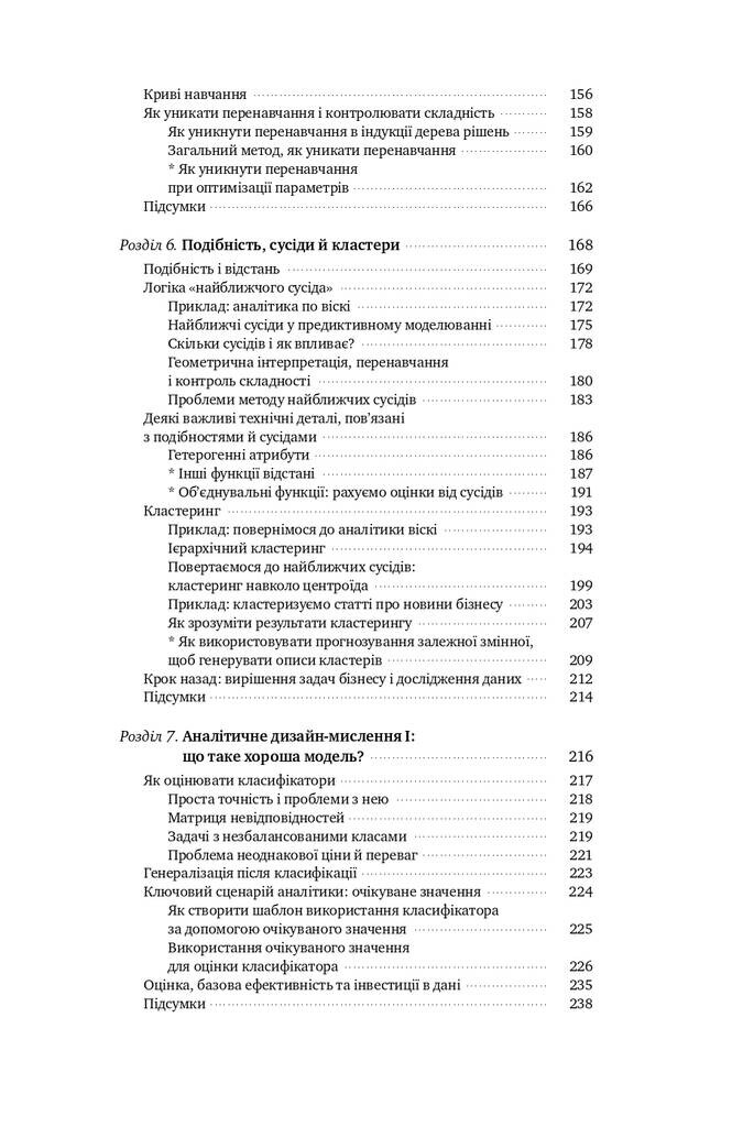 Data Science для бізнесу. Як збирати, аналізувати і використовувати дані - Vivat