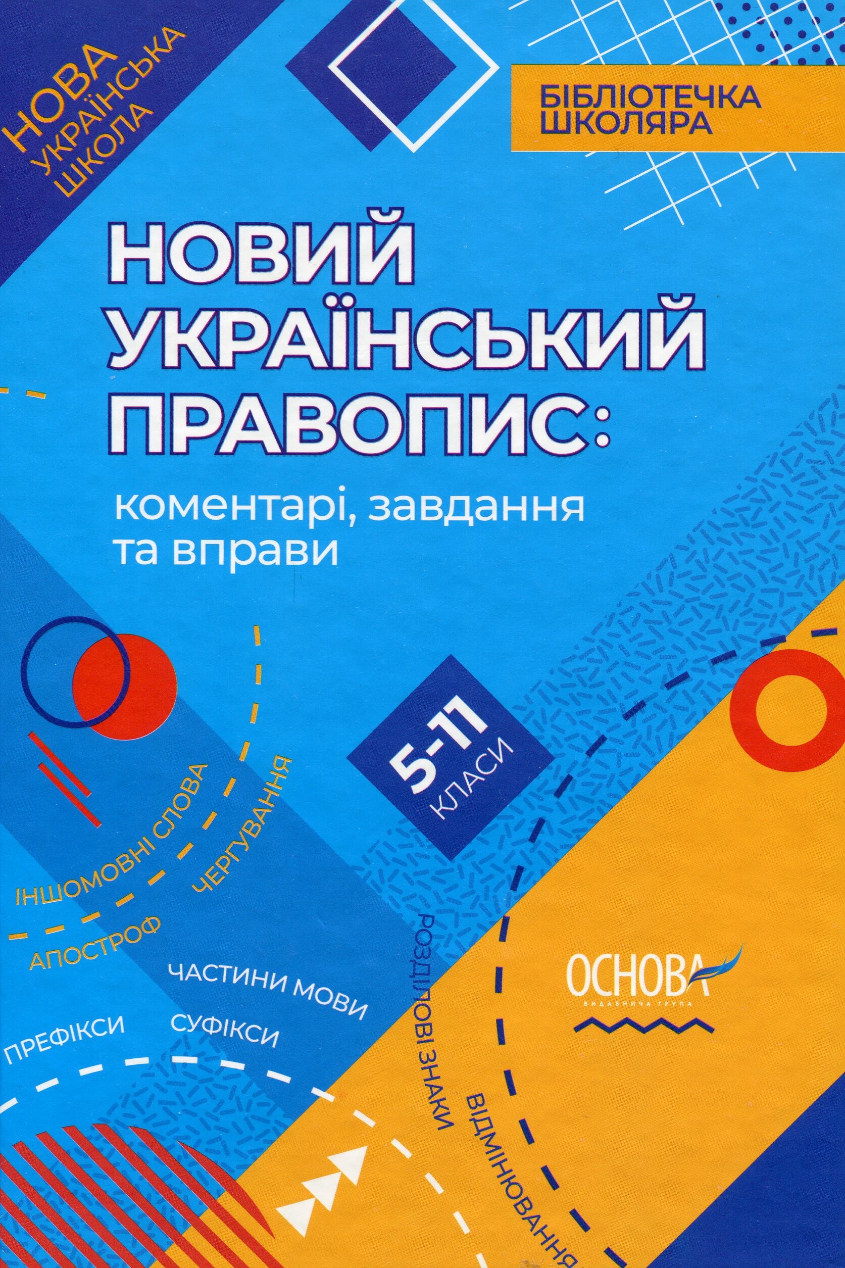 Новий Український правопис: коментарі, завдання та вправи. 5–11-й класи - Vivat