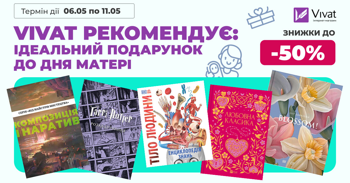 VIVAT РЕКОМЕНДУЄ: ІДЕАЛЬНИЙ ПОДАРУНОК ДО ДНЯ МАТЕРІ - Vivat