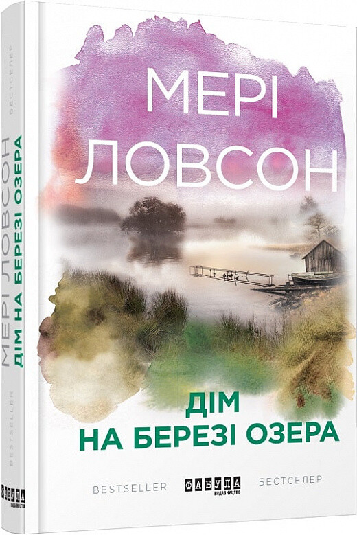 Дім на березі озера - Vivat