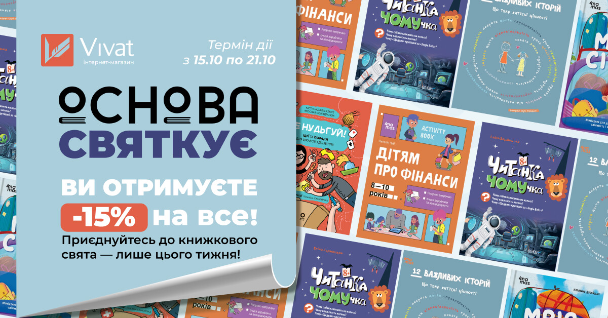 День народження видавництва «Основа»: -15% на все День народження видавництва «Основа»: -15% на все - Vivat