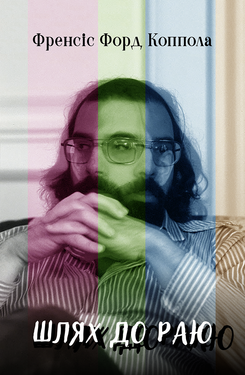 Шлях до раю. Френсіс Форд Коппола - Vivat