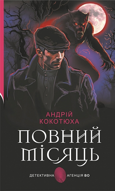 Повний місяць (Детективна аґенція ВО) - Vivat