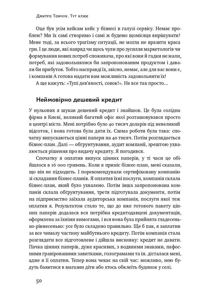 Тут клює. Відверті історії українського бізнесмена - Vivat