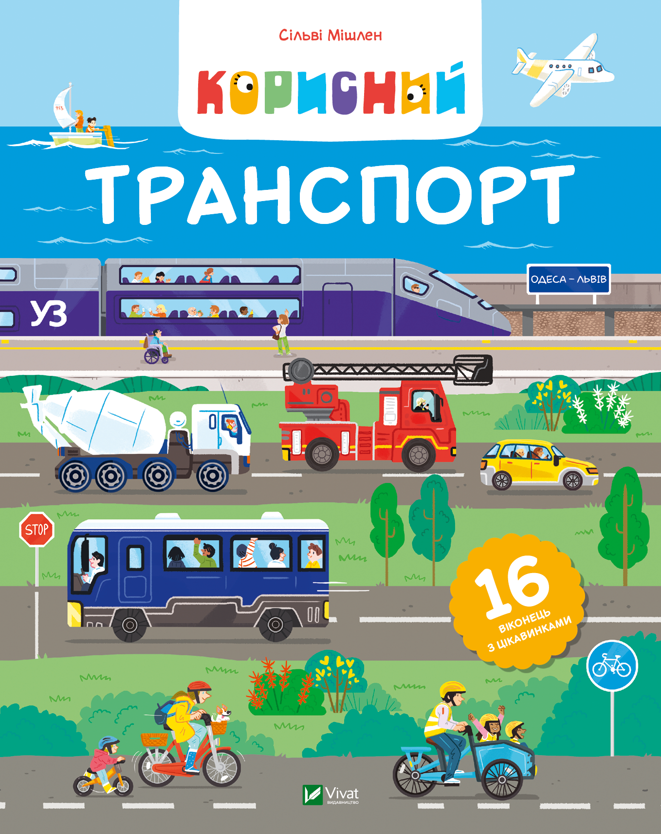 Корисний транспорт - Vivat