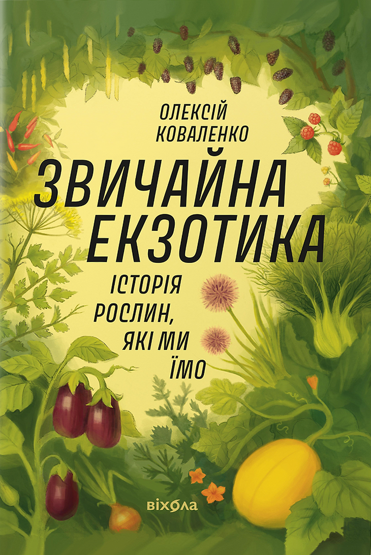 Звичайна екзотика. Історія рослин, які ми їмо - Vivat