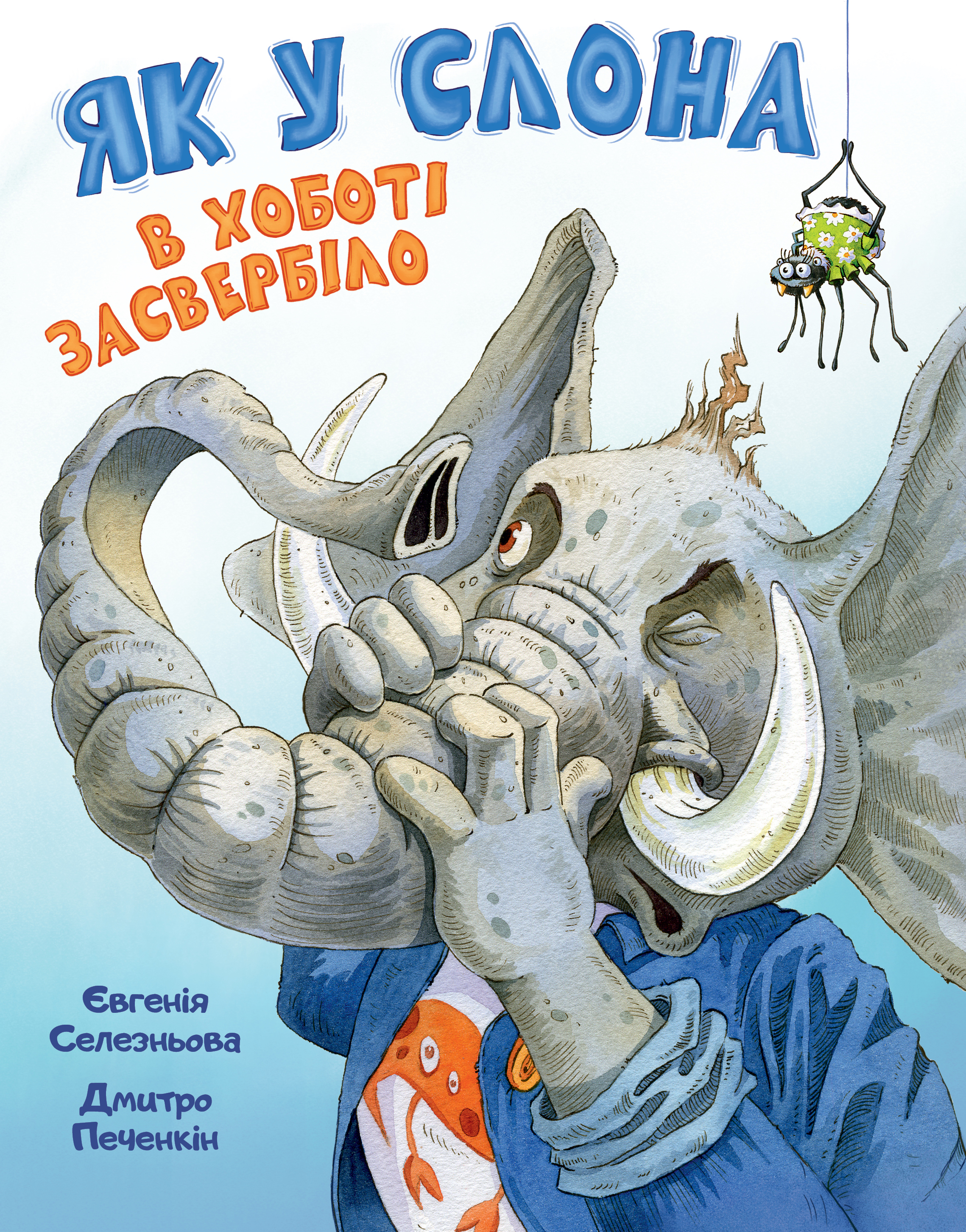 Як у Слона в хоботі засвербіло - Vivat