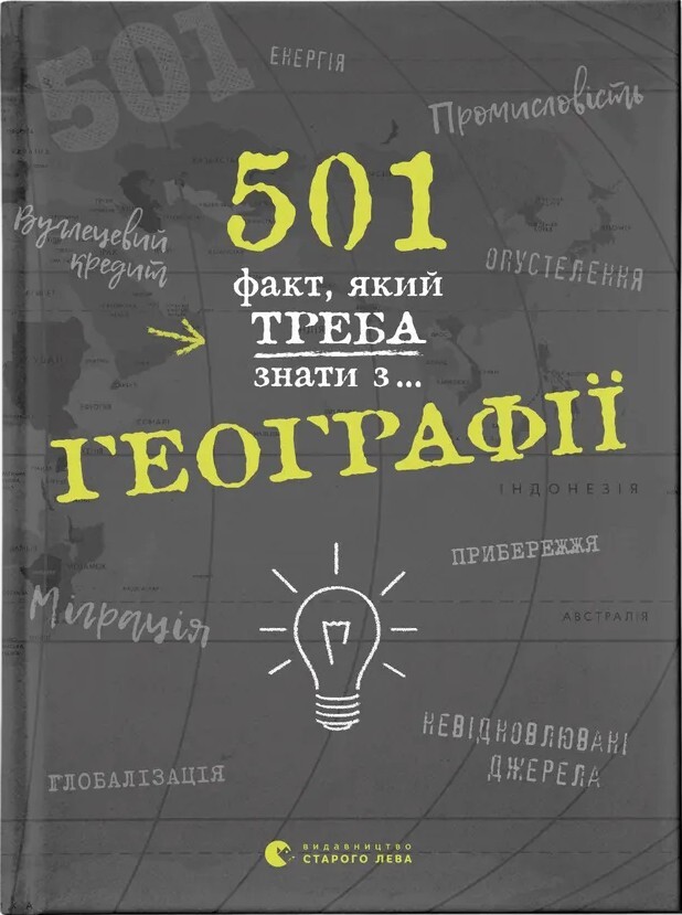 501 факт, який треба знати з... географії - Vivat