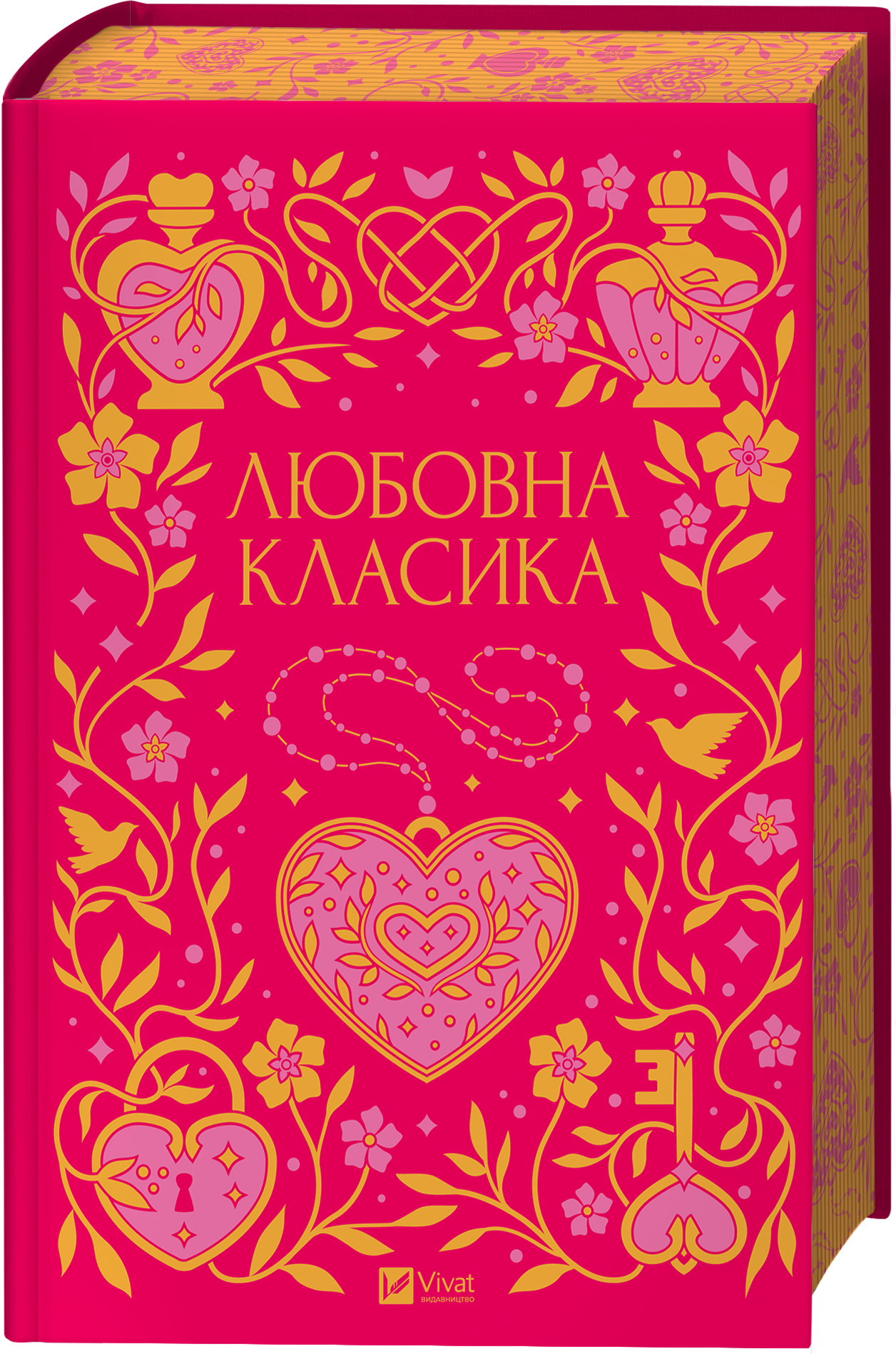 Любовна класика Любовна класика - Vivat