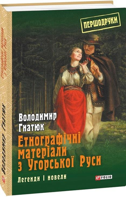 Етнографічні матеріали з Угорської Руси: легенди і новели - Vivat