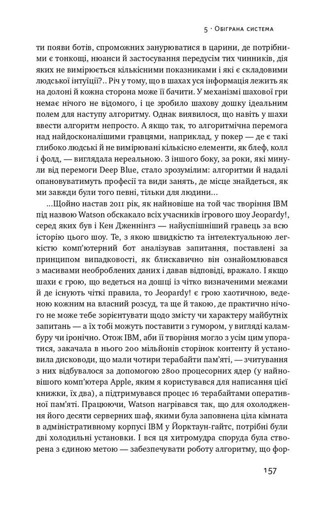 Тотальна автоматизація. Як комп’ютерні алгоритми змінюють світ - Vivat