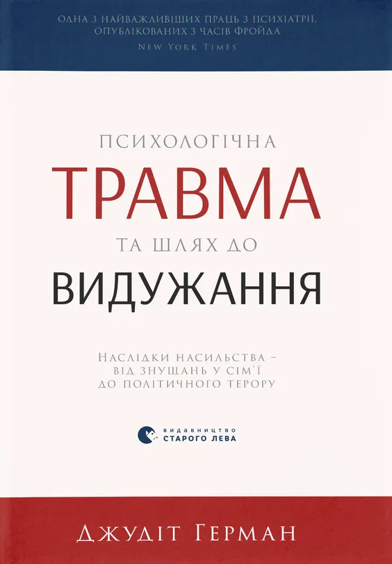 Психологічна травма та шлях до видужання - Vivat