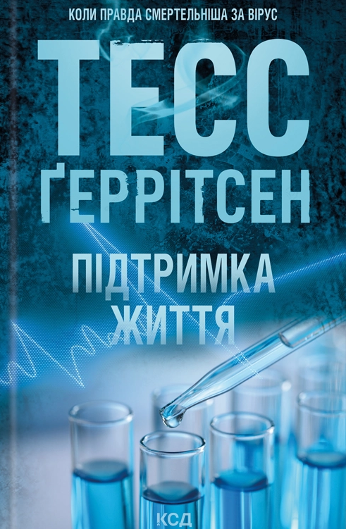 Підтримка життя - Vivat