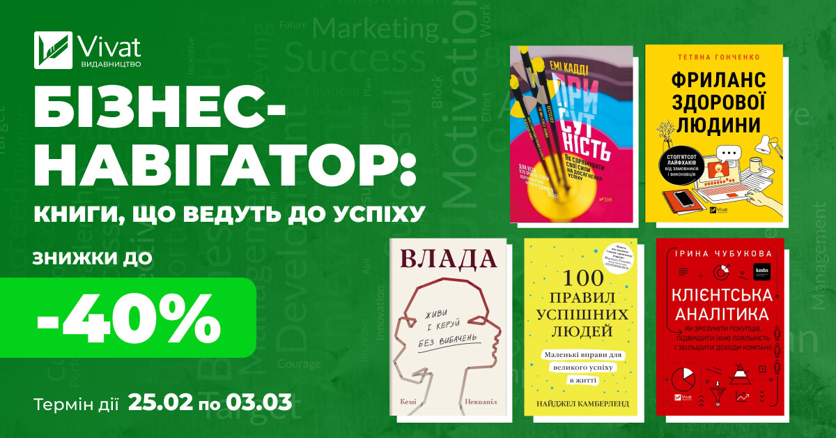 Твій наступний бізнес-нонфікшн: до -40% на вибрану літературу - Vivat