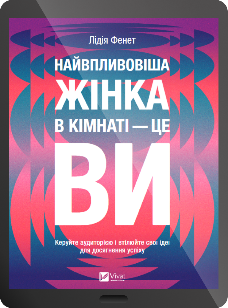 Електронна книга «Найвпливовіша жінка в кімнаті — це ви» - Vivat