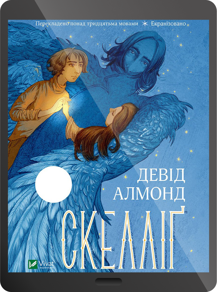 Електронна книга «Скелліґ» - Vivat