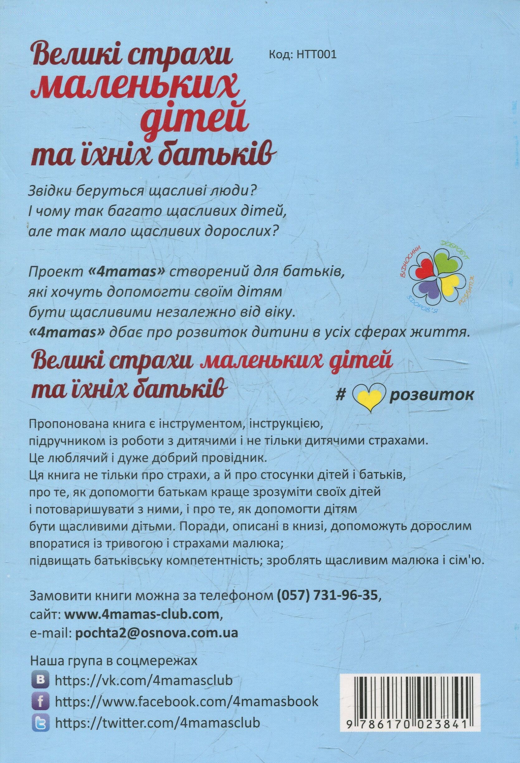 Великі страхи маленьких дітей та їхніх батьків - Vivat