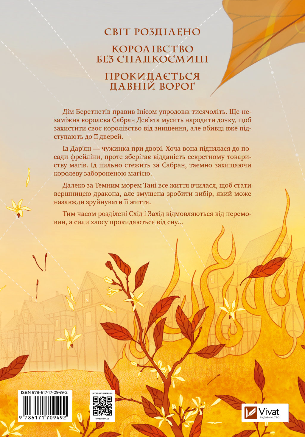 Обитель помаранчевого дерева - Vivat