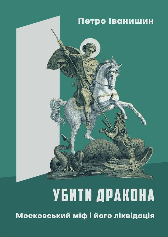 Убити дракона. Московський міф і його ліквідація Убити дракона. Московський міф і його ліквідація - Vivat