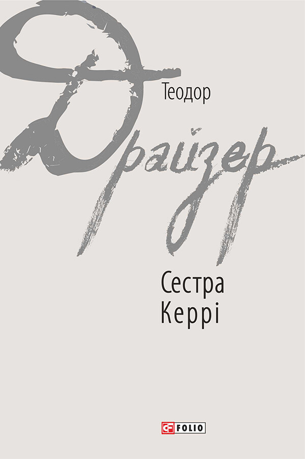 Сестра Керрі - Vivat