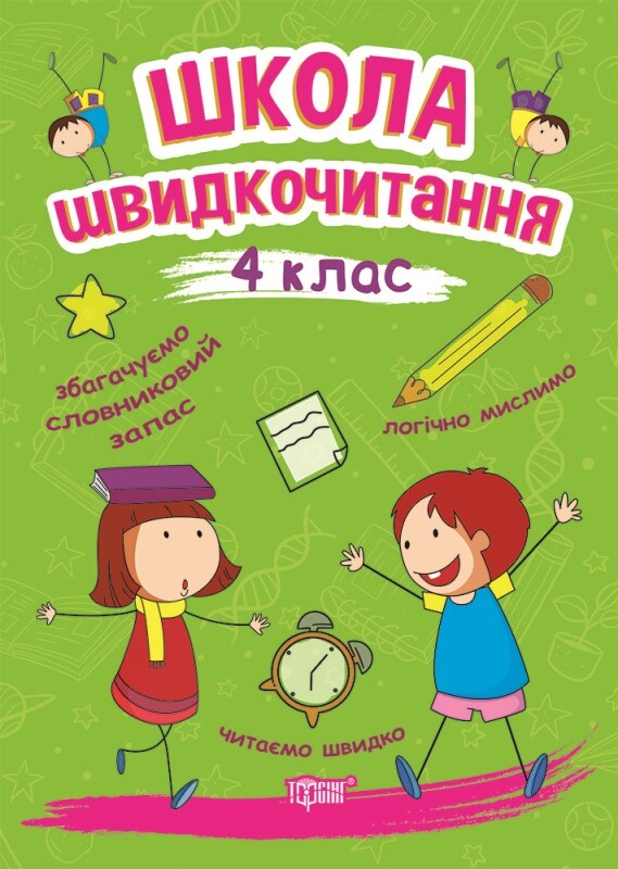 Школа швидкочитання. 4 клас - Vivat