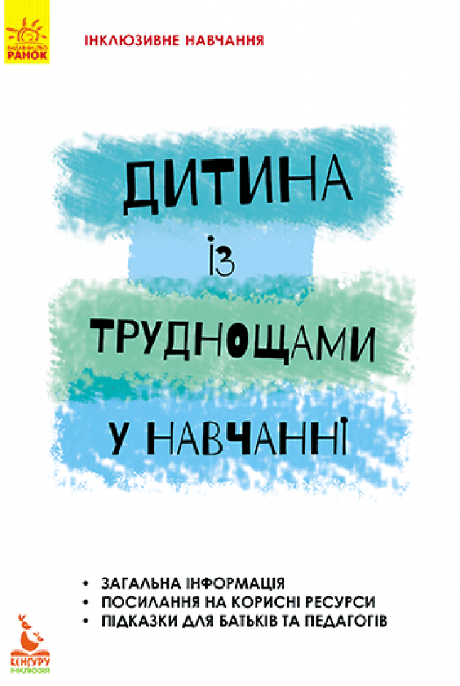 Інклюзивне навчання за нозологіями. Дитина із труднощами у навчанні - Vivat