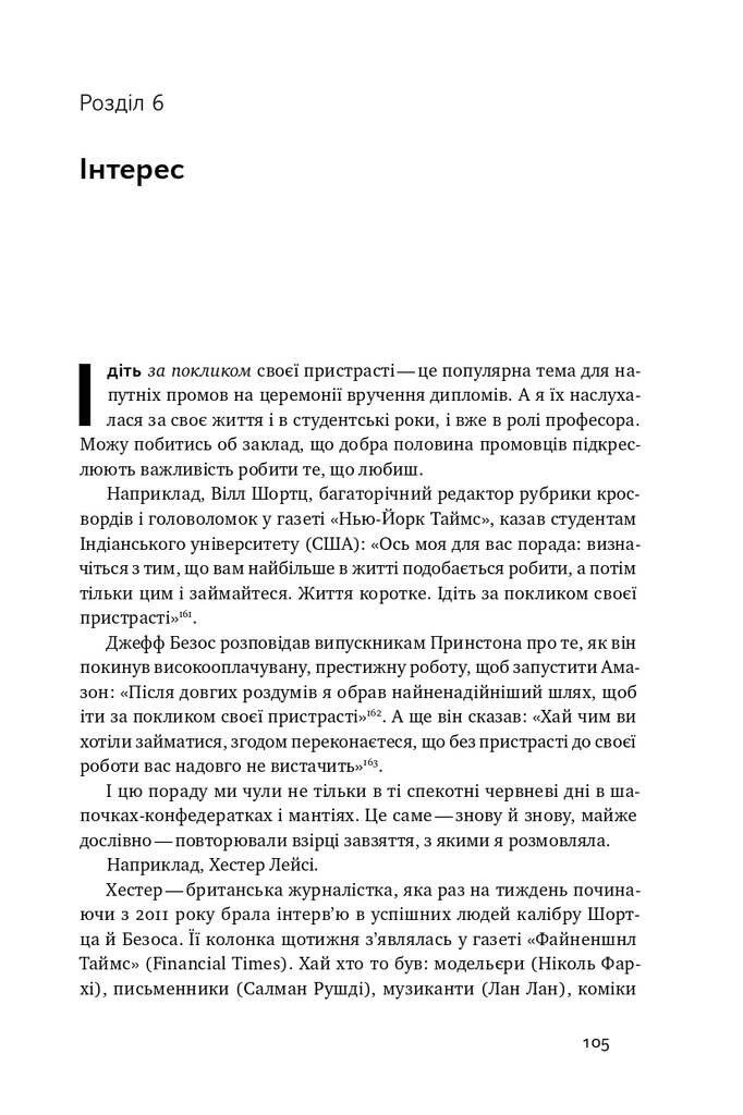 Крок за кроком. Як ентузіазм і наполегливість ведуть до мети - Vivat