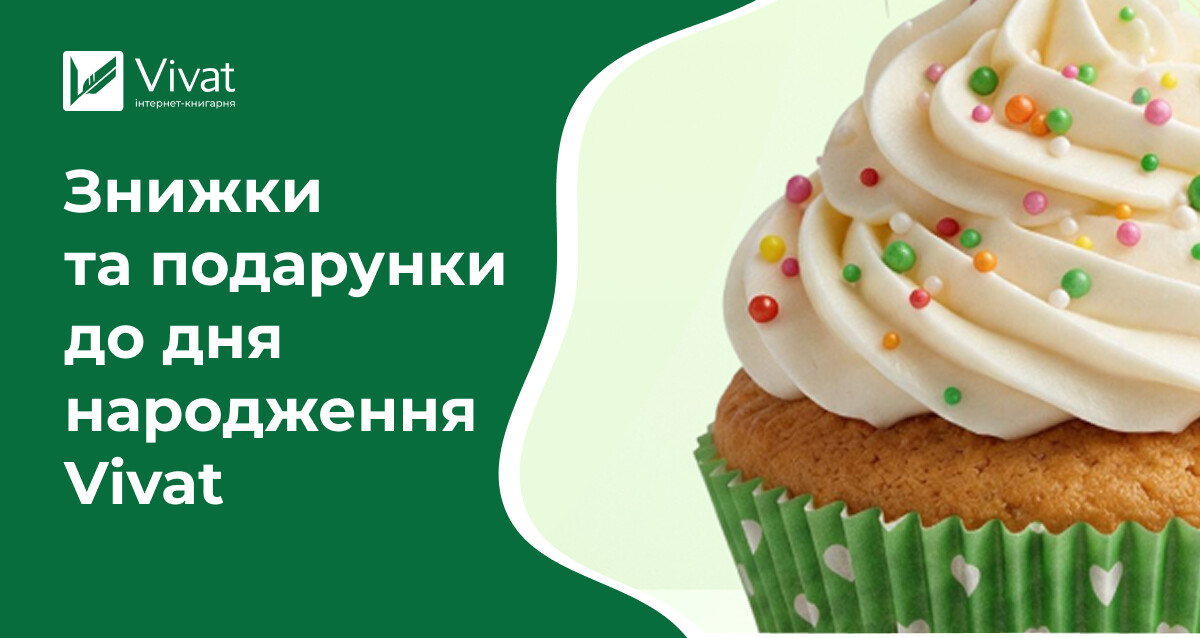 Видавництво Vivat святкує день народження: знижки та подарунки - Vivat