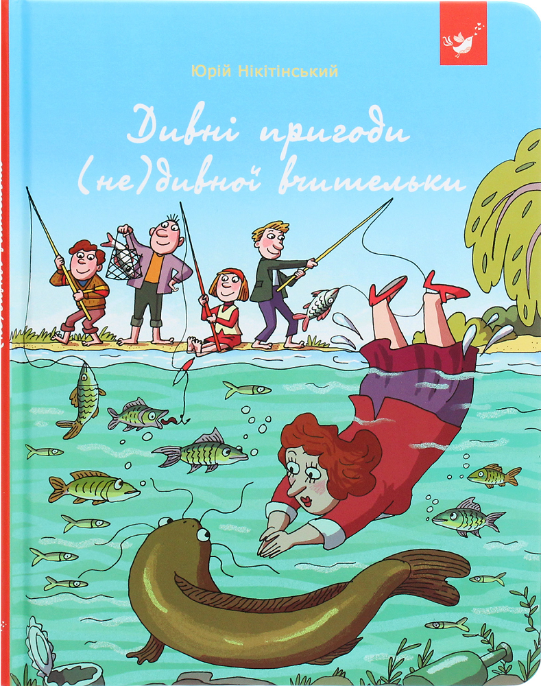 Дивні пригоди (не)дивної вчительки - Vivat