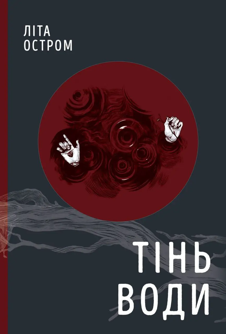 Тінь води - Vivat