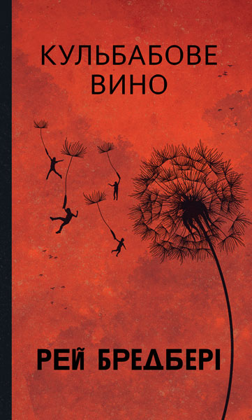 Кульбабове вино (Горизонти фантастики) - Vivat