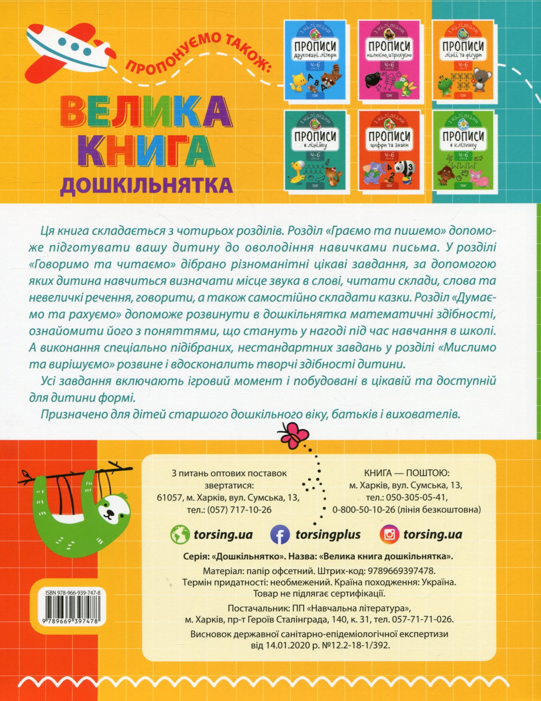 Велика книга дошкільнятка. Математика, читання, письмо, логіка. 5-6 років - Vivat